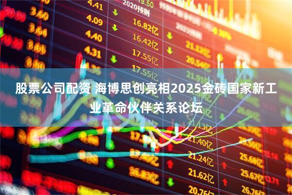 股票公司配资 海博思创亮相2025金砖国家新工业革命伙伴关系论坛