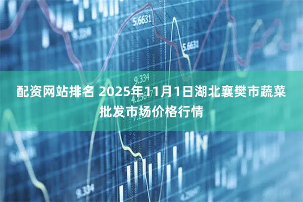 配资网站排名 2025年11月1日湖北襄樊市蔬菜批发市场价格行情
