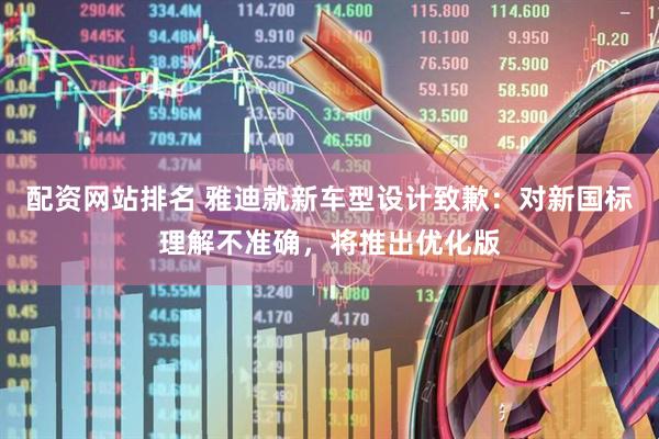 配资网站排名 雅迪就新车型设计致歉：对新国标理解不准确，将推出优化版