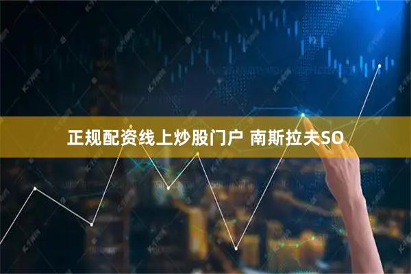 正规配资线上炒股门户 南斯拉夫SO