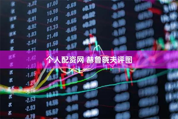 个人配资网 赫鲁晓夫评图