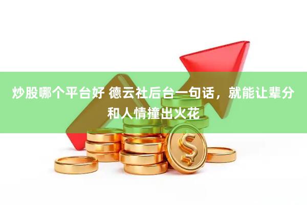 炒股哪个平台好 德云社后台一句话，就能让辈分和人情撞出火花