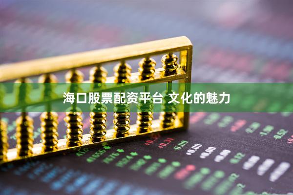海口股票配资平台 文化的魅力